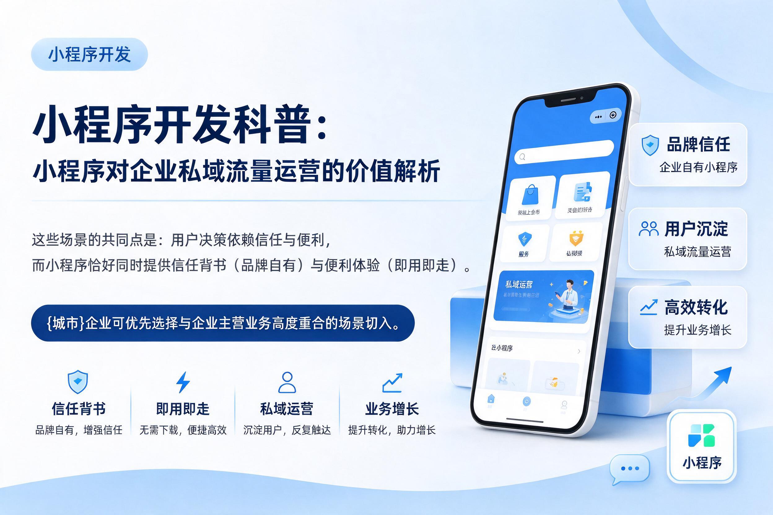 西藏小程序开发科普:小程序对企业私域流量运营的价值解析